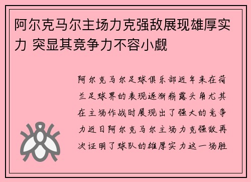 阿尔克马尔主场力克强敌展现雄厚实力 突显其竞争力不容小觑 阿尔克马尔主场力克强敌展现雄厚实力 突显其竞争力不容小觑