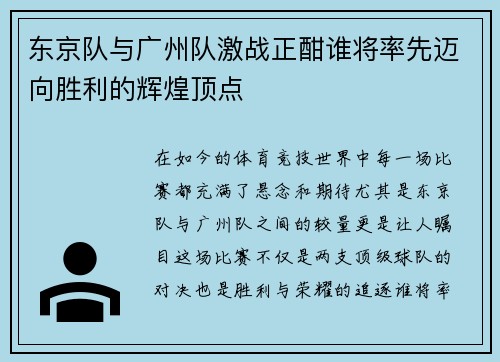 东京队与广州队激战正酣谁将率先迈向胜利的辉煌顶点 东京队与广州队激战正酣谁将率先迈向胜利的辉煌顶点