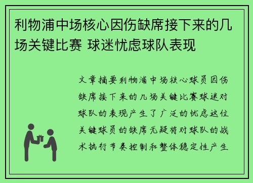 利物浦中场核心因伤缺席接下来的几场关键比赛 球迷忧虑球队表现 利物浦中场核心因伤缺席接下来的几场关键比赛 球迷忧虑球队表现