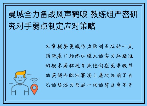 曼城全力备战风声鹤唳 教练组严密研究对手弱点制定应对策略 曼城全力备战风声鹤唳 教练组严密研究对手弱点制定应对策略