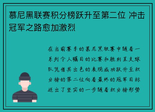 慕尼黑联赛积分榜跃升至第二位 冲击冠军之路愈加激烈 慕尼黑联赛积分榜跃升至第二位 冲击冠军之路愈加激烈