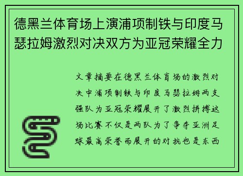 德黑兰体育场上演浦项制铁与印度马瑟拉姆激烈对决双方为亚冠荣耀全力拼搏 德黑兰体育场上演浦项制铁与印度马瑟拉姆激烈对决双方为亚冠荣耀全力拼搏