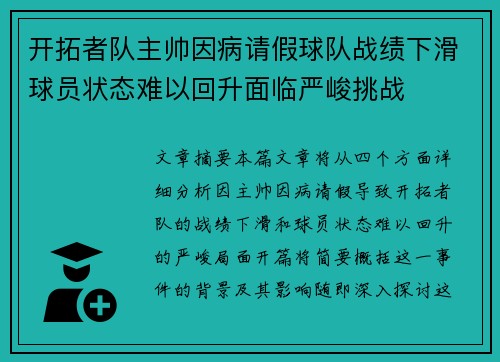 开拓者队主帅因病请假球队战绩下滑球员状态难以回升面临严峻挑战 开拓者队主帅因病请假球队战绩下滑球员状态难以回升面临严峻挑战