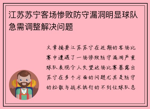江苏苏宁客场惨败防守漏洞明显球队急需调整解决问题