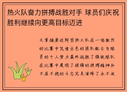 热火队奋力拼搏战胜对手 球员们庆祝胜利继续向更高目标迈进