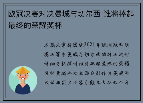 欧冠决赛对决曼城与切尔西 谁将捧起最终的荣耀奖杯