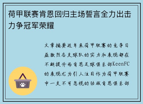 荷甲联赛肯恩回归主场誓言全力出击力争冠军荣耀