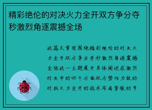 精彩绝伦的对决火力全开双方争分夺秒激烈角逐震撼全场 精彩绝伦的对决火力全开双方争分夺秒激烈角逐震撼全场