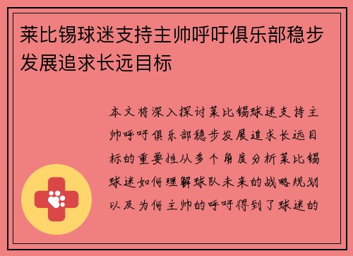 莱比锡球迷支持主帅呼吁俱乐部稳步发展追求长远目标
