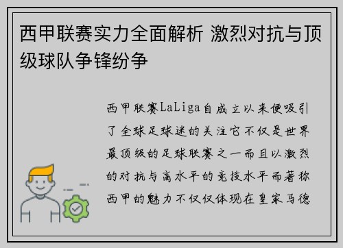 西甲联赛实力全面解析 激烈对抗与顶级球队争锋纷争 西甲联赛实力全面解析 激烈对抗与顶级球队争锋纷争