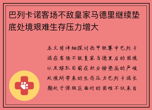 巴列卡诺客场不敌皇家马德里继续垫底处境艰难生存压力增大 巴列卡诺客场不敌皇家马德里继续垫底处境艰难生存压力增大