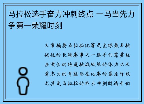 马拉松选手奋力冲刺终点 一马当先力争第一荣耀时刻