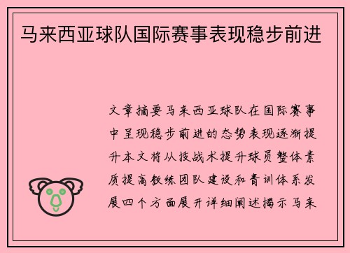 马来西亚球队国际赛事表现稳步前进