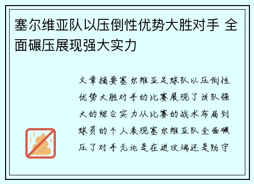 塞尔维亚队以压倒性优势大胜对手 全面碾压展现强大实力