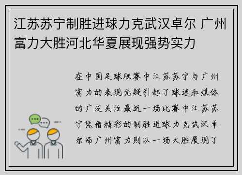 江苏苏宁制胜进球力克武汉卓尔 广州富力大胜河北华夏展现强势实力