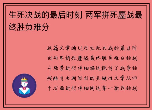生死决战的最后时刻 两军拼死鏖战最终胜负难分