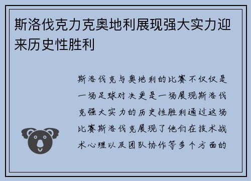 斯洛伐克力克奥地利展现强大实力迎来历史性胜利