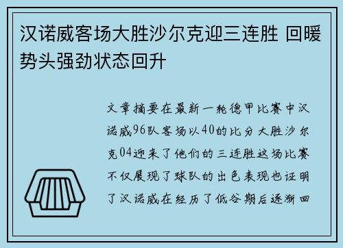 汉诺威客场大胜沙尔克迎三连胜 回暖势头强劲状态回升