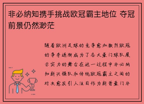 非必纳知携手挑战欧冠霸主地位 夺冠前景仍然渺茫