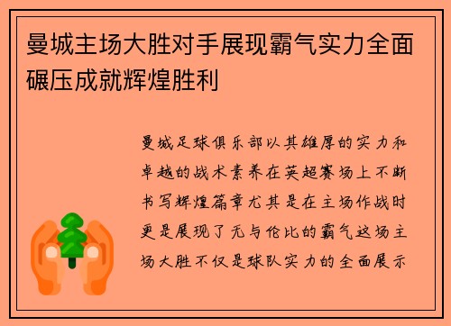 曼城主场大胜对手展现霸气实力全面碾压成就辉煌胜利