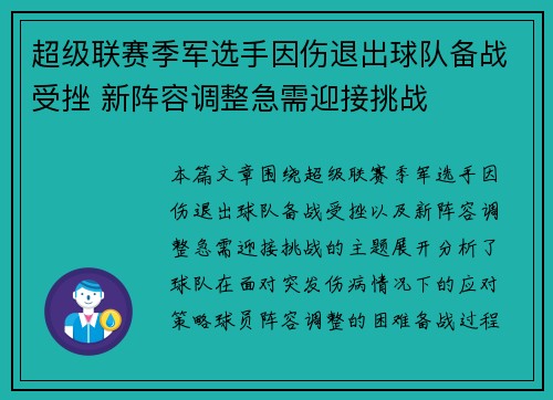 超级联赛季军选手因伤退出球队备战受挫 新阵容调整急需迎接挑战