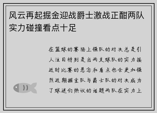 风云再起掘金迎战爵士激战正酣两队实力碰撞看点十足