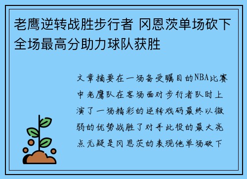 老鹰逆转战胜步行者 冈恩茨单场砍下全场最高分助力球队获胜
