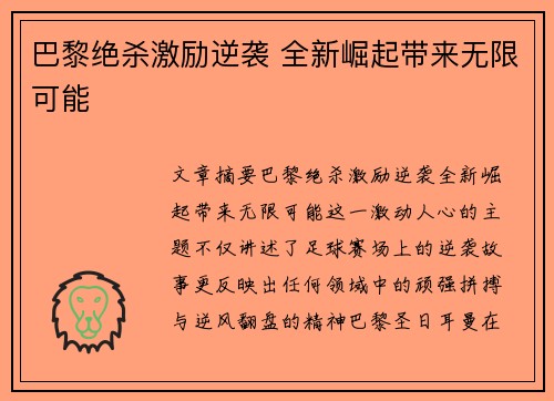 巴黎绝杀激励逆袭 全新崛起带来无限可能