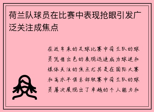 荷兰队球员在比赛中表现抢眼引发广泛关注成焦点 荷兰队球员在比赛中表现抢眼引发广泛关注成焦点