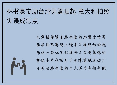 林书豪带动台湾男篮崛起 意大利拍照失误成焦点