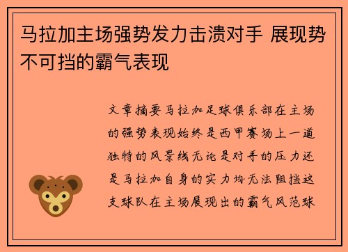 马拉加主场强势发力击溃对手 展现势不可挡的霸气表现