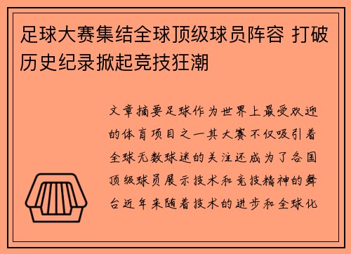 足球大赛集结全球顶级球员阵容 打破历史纪录掀起竞技狂潮