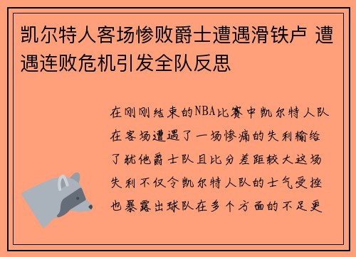 凯尔特人客场惨败爵士遭遇滑铁卢 遭遇连败危机引发全队反思