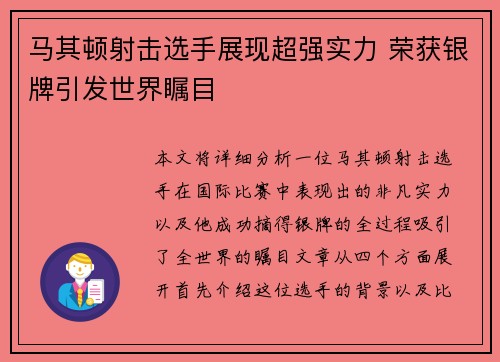马其顿射击选手展现超强实力 荣获银牌引发世界瞩目