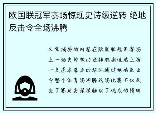 欧国联冠军赛场惊现史诗级逆转 绝地反击令全场沸腾 欧国联冠军赛场惊现史诗级逆转 绝地反击令全场沸腾