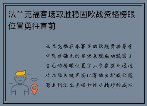 法兰克福客场取胜稳固欧战资格榜眼位置勇往直前