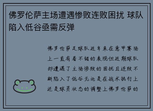 佛罗伦萨主场遭遇惨败连败困扰 球队陷入低谷亟需反弹