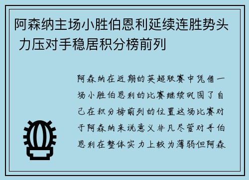 阿森纳主场小胜伯恩利延续连胜势头 力压对手稳居积分榜前列 阿森纳主场小胜伯恩利延续连胜势头 力压对手稳居积分榜前列
