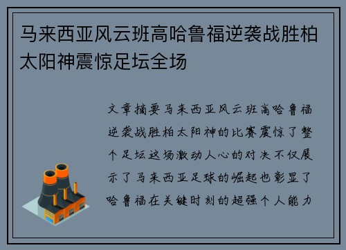 马来西亚风云班高哈鲁福逆袭战胜柏太阳神震惊足坛全场 马来西亚风云班高哈鲁福逆袭战胜柏太阳神震惊足坛全场
