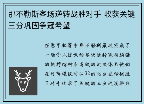 那不勒斯客场逆转战胜对手 收获关键三分巩固争冠希望 那不勒斯客场逆转战胜对手 收获关键三分巩固争冠希望