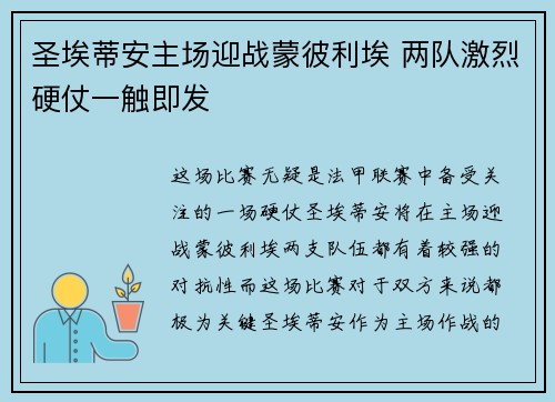 圣埃蒂安主场迎战蒙彼利埃 两队激烈硬仗一触即发