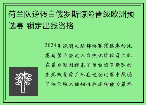 荷兰队逆转白俄罗斯惊险晋级欧洲预选赛 锁定出线资格