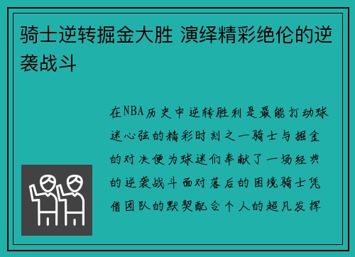 骑士逆转掘金大胜 演绎精彩绝伦的逆袭战斗