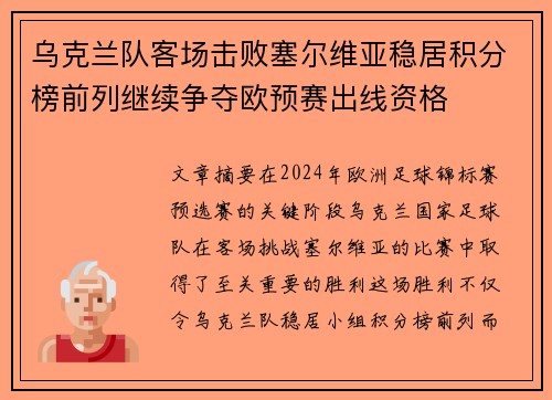 乌克兰队客场击败塞尔维亚稳居积分榜前列继续争夺欧预赛出线资格 乌克兰队客场击败塞尔维亚稳居积分榜前列继续争夺欧预赛出线资格