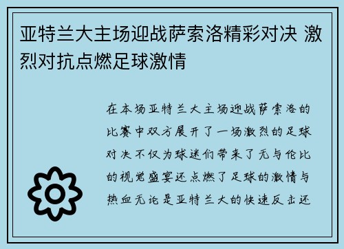 亚特兰大主场迎战萨索洛精彩对决 激烈对抗点燃足球激情