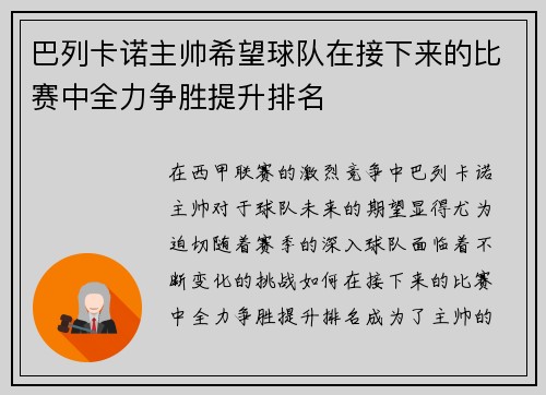 巴列卡诺主帅希望球队在接下来的比赛中全力争胜提升排名