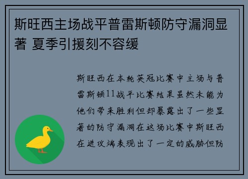 斯旺西主场战平普雷斯顿防守漏洞显著 夏季引援刻不容缓
