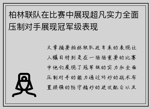 柏林联队在比赛中展现超凡实力全面压制对手展现冠军级表现