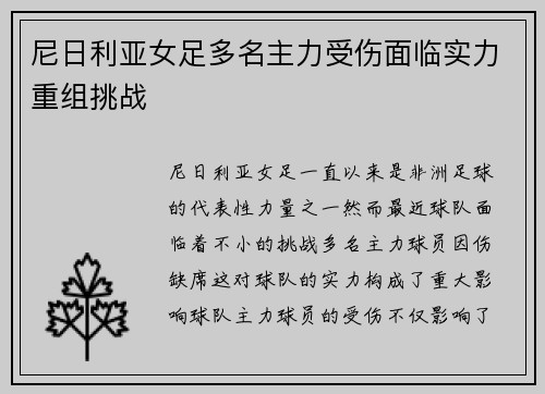 尼日利亚女足多名主力受伤面临实力重组挑战