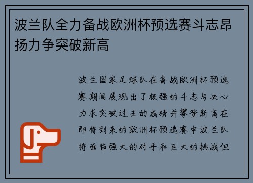 波兰队全力备战欧洲杯预选赛斗志昂扬力争突破新高
